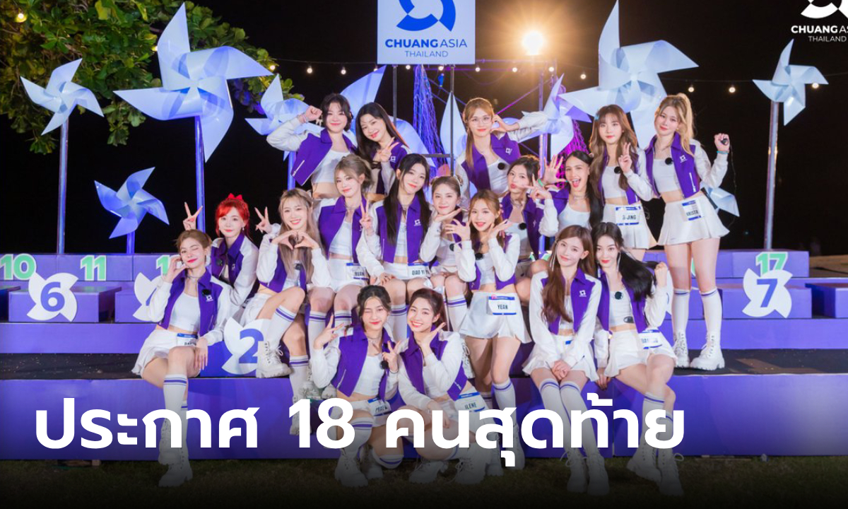 CHUANG ASIA EP.9 ประกาศ 18 คนสุดท้าย สู่ Debut Night เตรียมลุ้นผู้ชนะที่ได้เดบิวต์