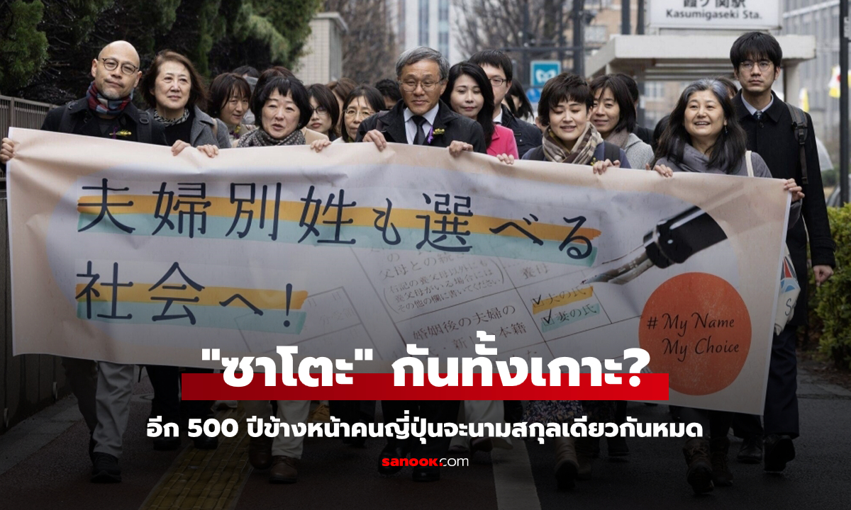 เพราะอะไร? นักวิจัยเผยอีก 500 ปีข้างหน้าชาวญี่ปุ่นจะใช้นามสกุล \