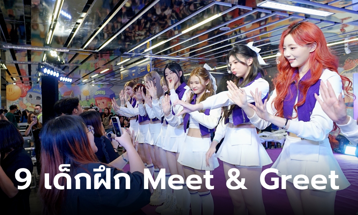 9 เด็กฝึก CHUANG ASIA ร่วม Meet & Greet ที่ MRT พหลโยธิน