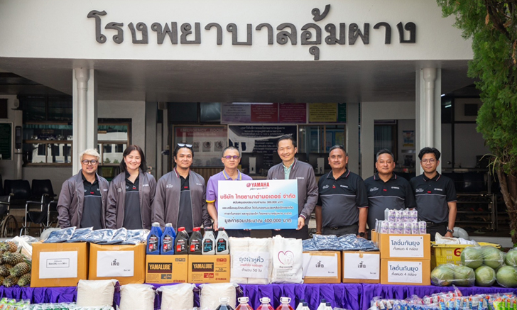 ยามาฮ่า สนับสนุนเงินพร้อมสิ่งของอุปโภคบริโภค มูลค่า 4 แสนบาท สมทบทุนช่วยเหลือเด็กแรกเกิด โรงพยาบาลอุ