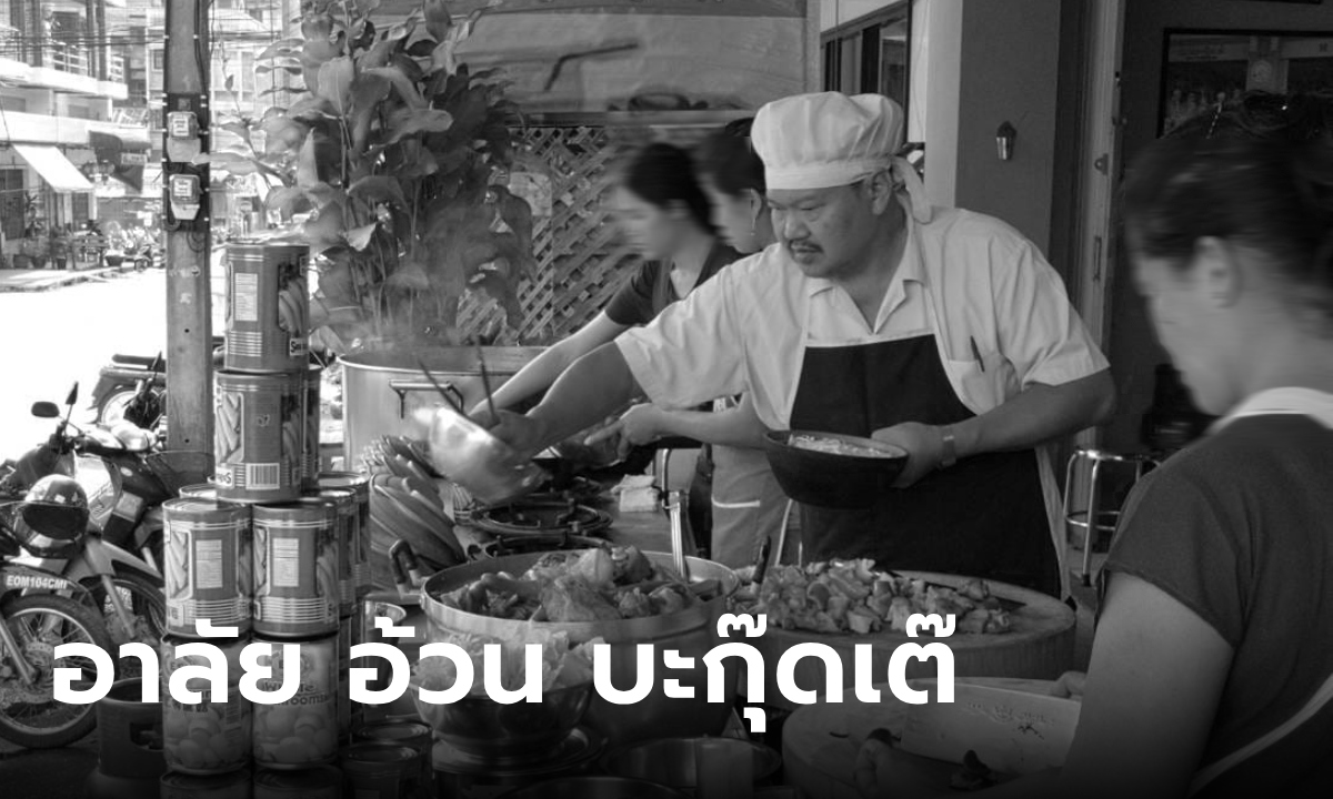 ปิดตำนาน "อ้วน บะกุ๊ดเต๊" ต้นตำรับความอร่อยเจ้าแรกในไทย จากไปด้วยวัย 64 ปี