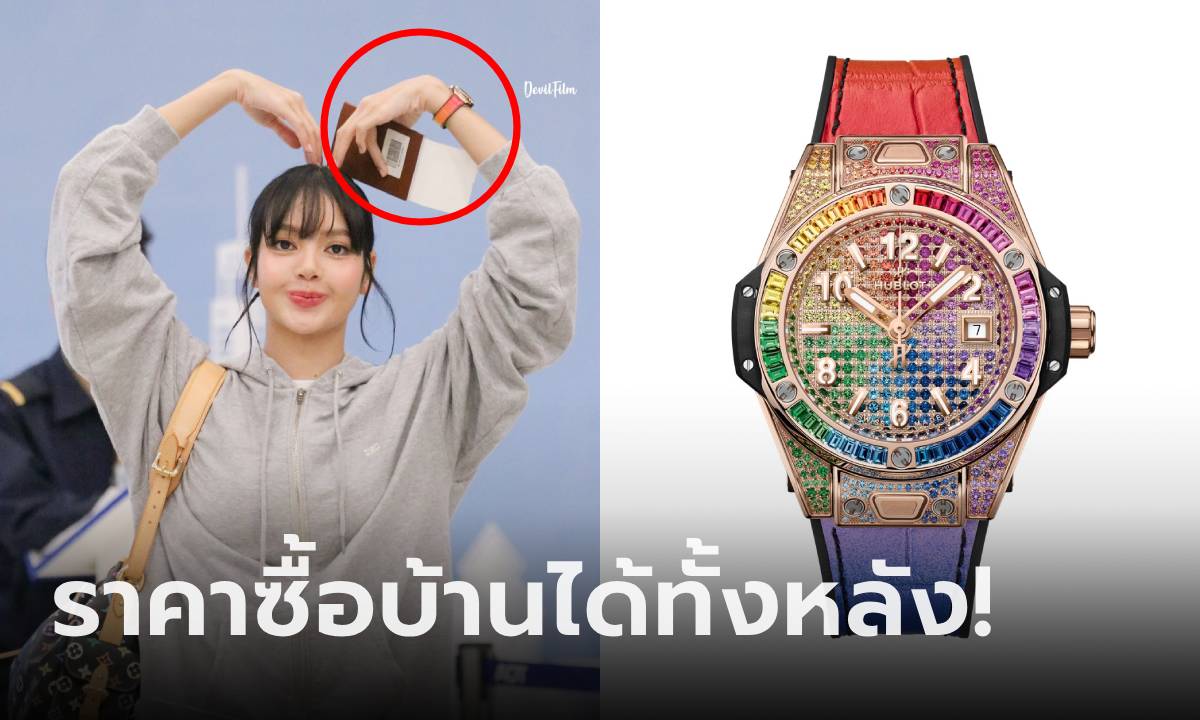 แม่เจ้า!!! เปิดราคา นาฬิกาสีรุ้งของ \