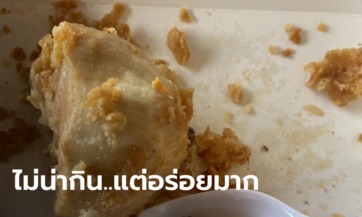 ลูกค้าประจำ KFC เปิดความลับ ยอมจ่ายค่าไก่เป็นร้อยเพื่อหวังส่วนนี้ มันอร่อยมาก