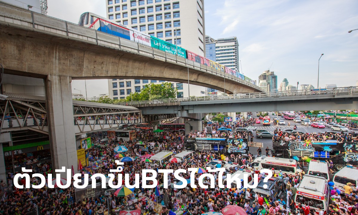 ไขข้อสงสัย ตัวเปียกขึ้น BTS ได้ไหม เปิดข้อห้ามใช้รถไฟฟ้าช่วงสงกรานต์ 2567