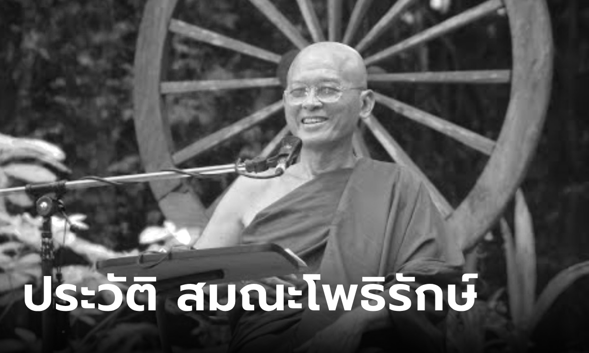 ประวัติ "สมณะโพธิรักษ์" ผู้ก่อตั้งสำนัก "สันติอโศก" และผู้ก่อตั้ง "พรรคพลังธรรม"