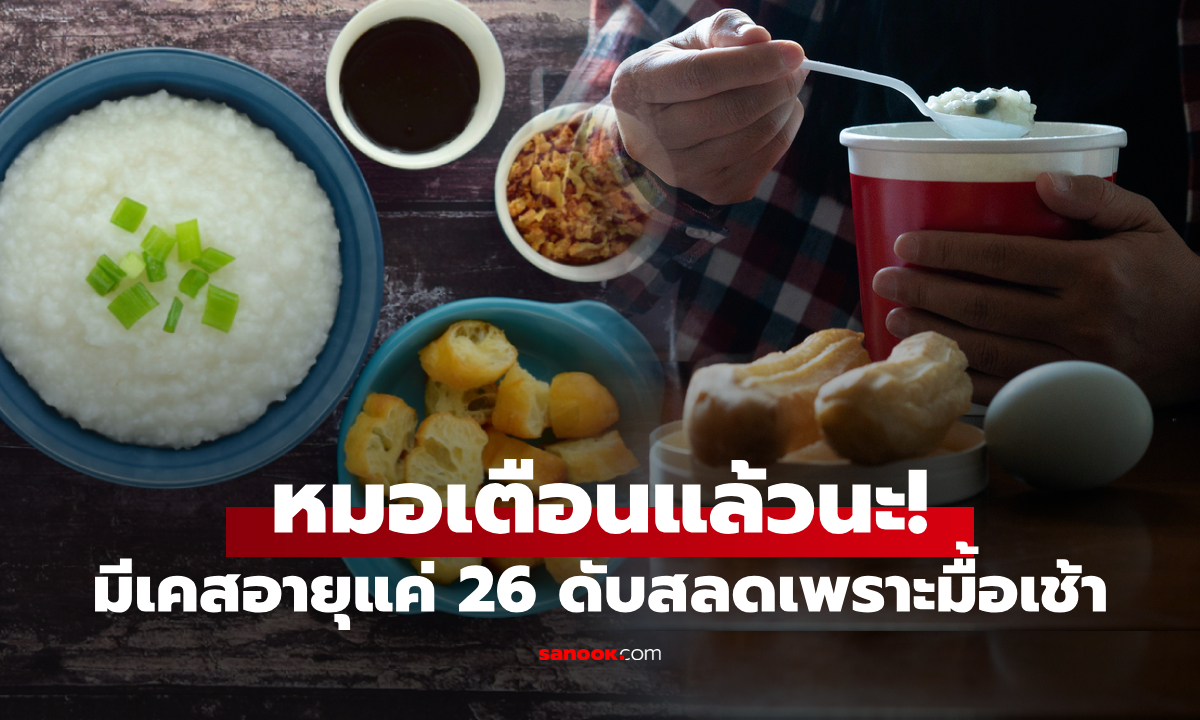 อายุแค่ 26 เป็นลมดับสลด หมอพบกิน \