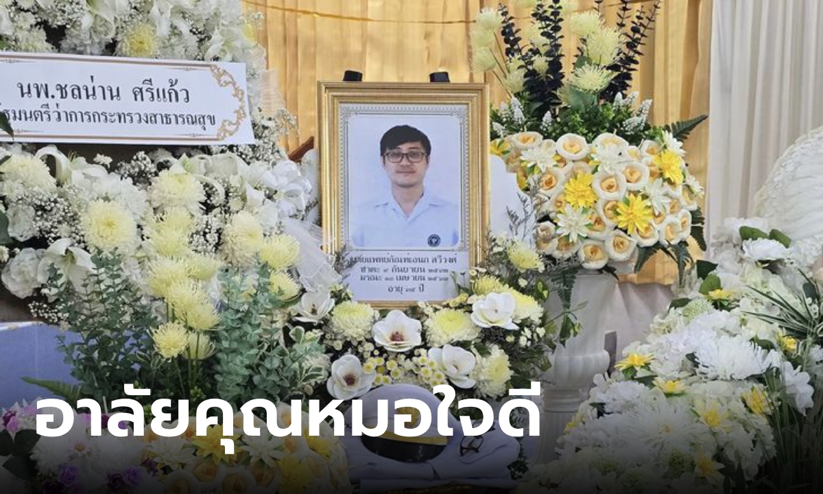 อาลัย "นพ.กัณฑ์เอนก สวีวงศ์" หมอผู้เป็นที่รัก ที่พึ่งของชาวบ้าน เสียชีวิตสุดช็อกวันสงกรานต์