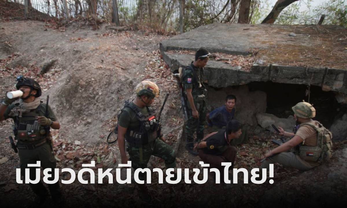 เปิดคำพูด ชาวเมียวดีหนีตายเข้าไทย หลังกลุ่มต่อต้านรบหนักกองทัพเมียนมา!
