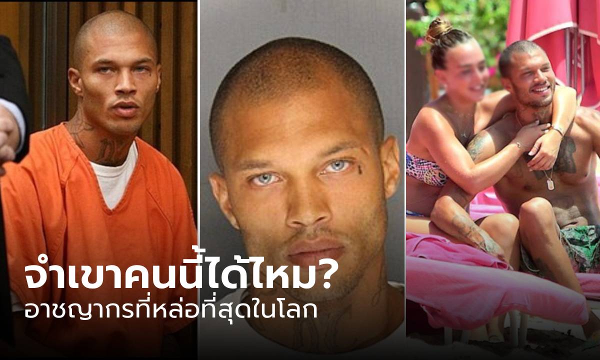 จำได้ไหม? นักโทษหล่อที่สุดในโลก พูดถึงอดีตและ \