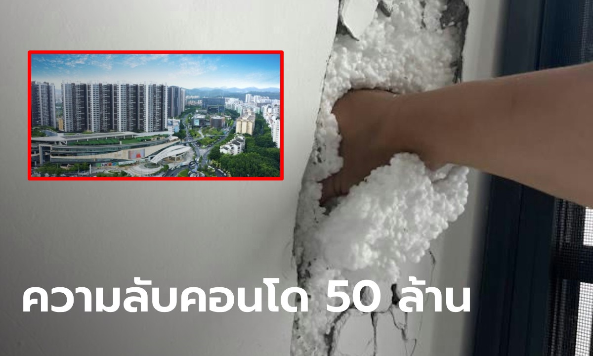 ซื้อคอนโด 50 ล้าน ลูกบ้านเอะใจกดผนังห้องแล้วยุบ ทุบกำแพงเจอไส้ในเป็นโฟม