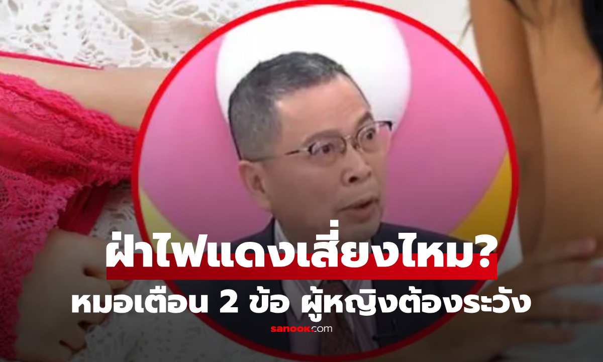 หมอเฉลยแล้ว! มีเซ็กซ์ \