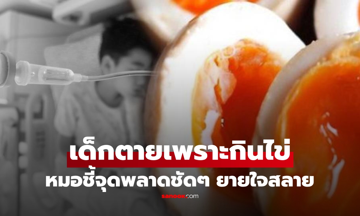 ยายช็อก หลาน 4 ขวบตายเพราะกิน \