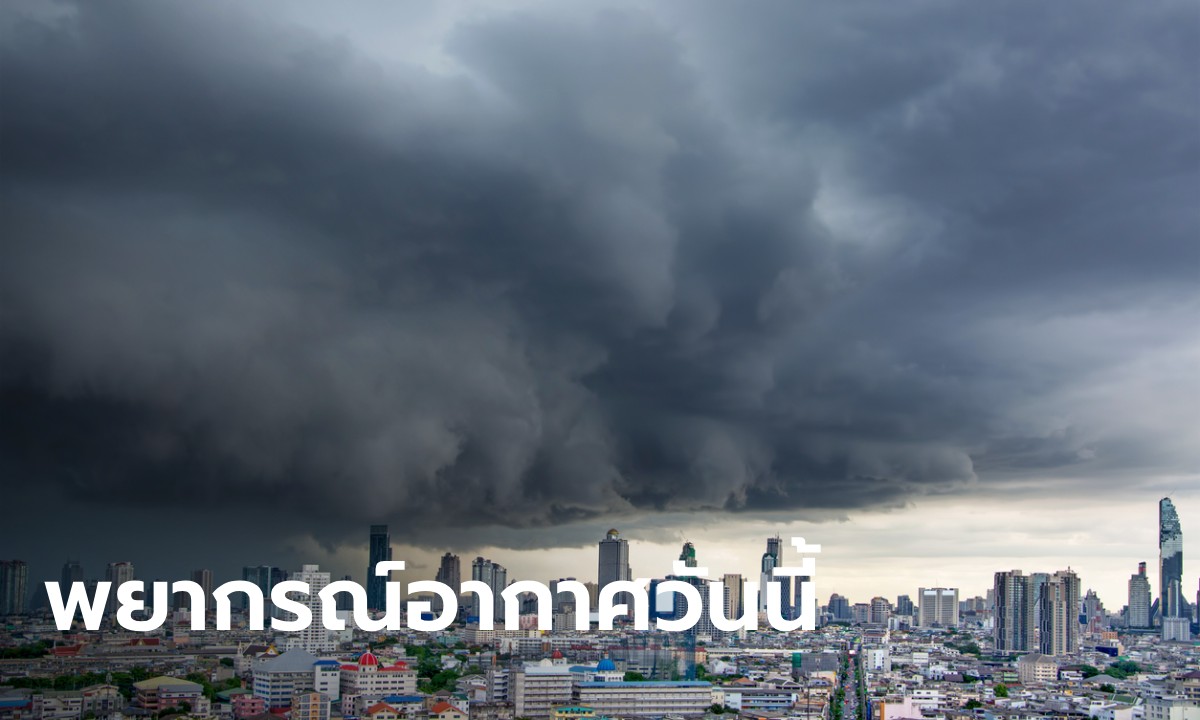 สภาพอากาศวันนี้ ยังร้อนจัด อุณหภูมิสูงสุด 43 องศา เตือน 36 จังหวัด ฝนฟ้าคะนอง