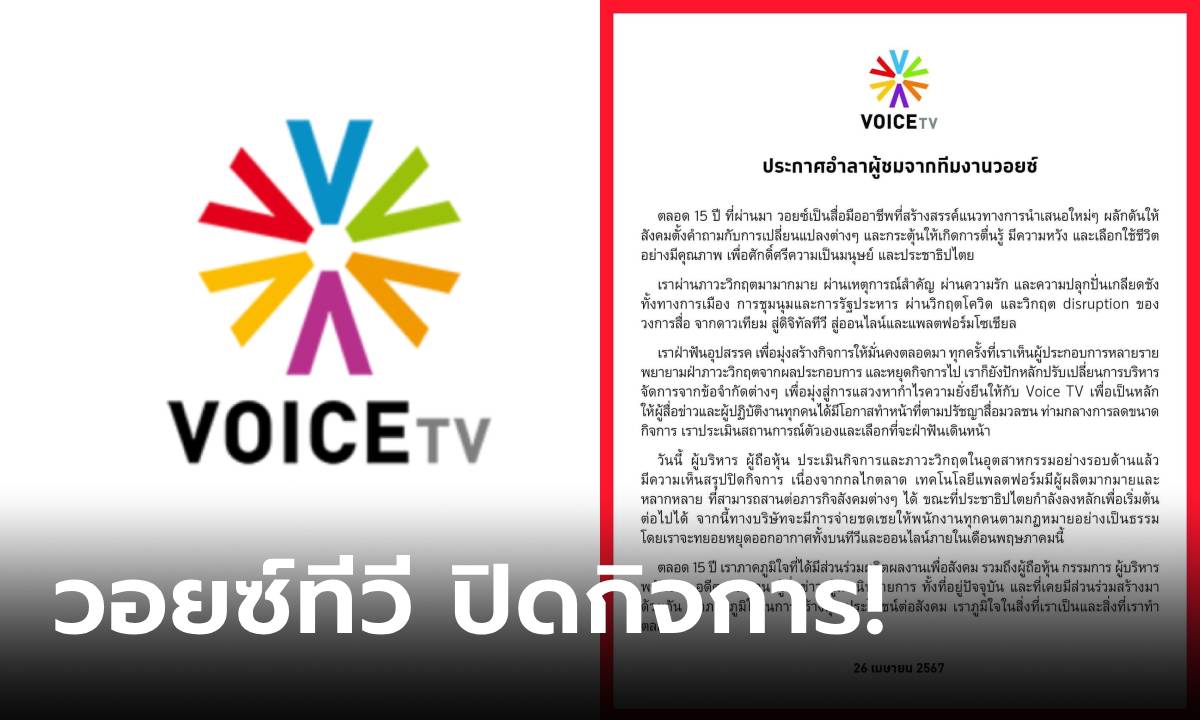 ด่วน! เปิดเหตุผล "Voice TV"  ประกาศปิดตัว ยุติบทบาทสื่อ 15 ปี เลิกจ้างพนักงานนับร้อย