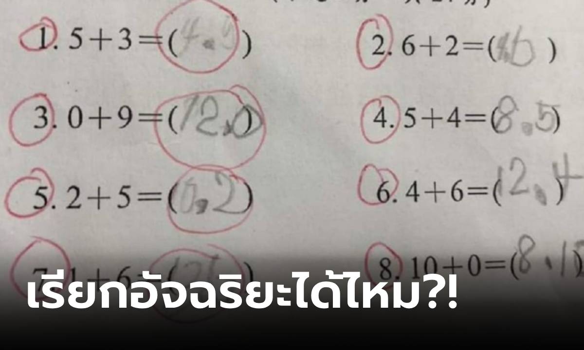 เด็ก ป.1 แก้โจทย์คณิต \