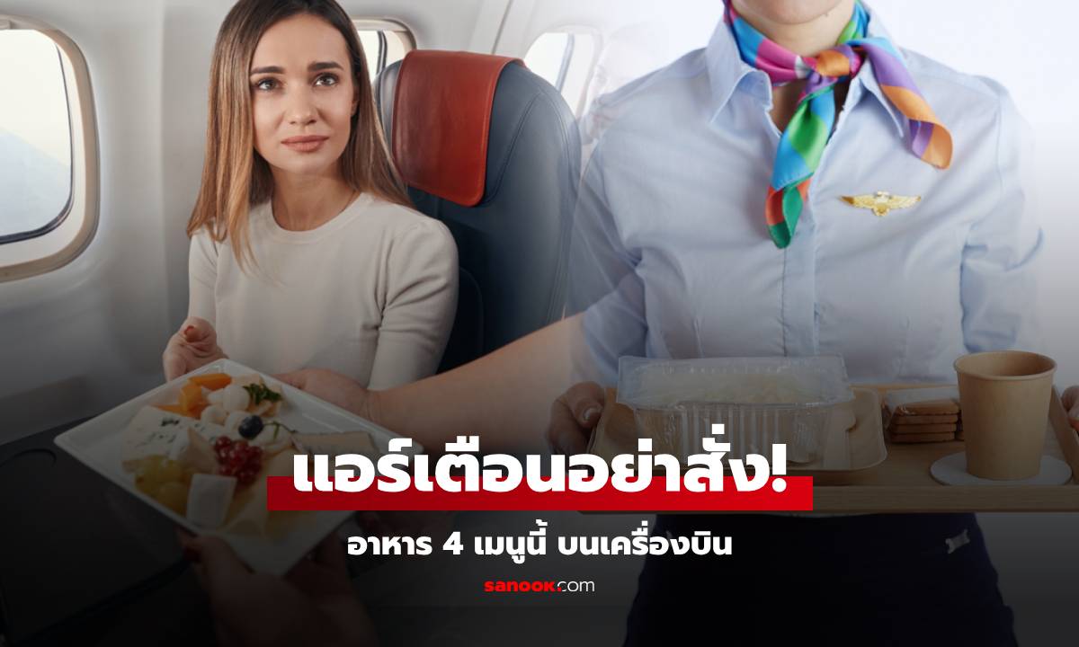 แอร์ฯ เผยอาหาร 4 อย่างที่ \