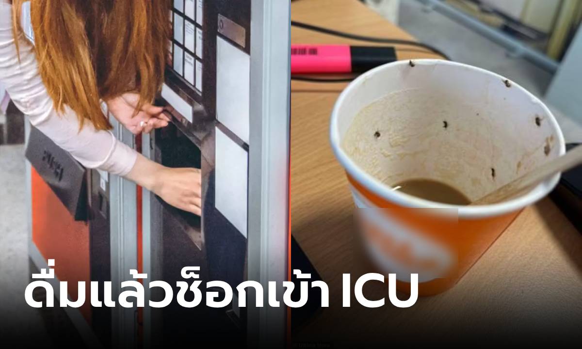 ข่าวช็อก! สาวกดกาแฟตู้ในสนามบิน ดื่มแล้วต้องหามเข้าไอซียู เห็นอะไรอยู่ในแก้วยิ่งสยอง