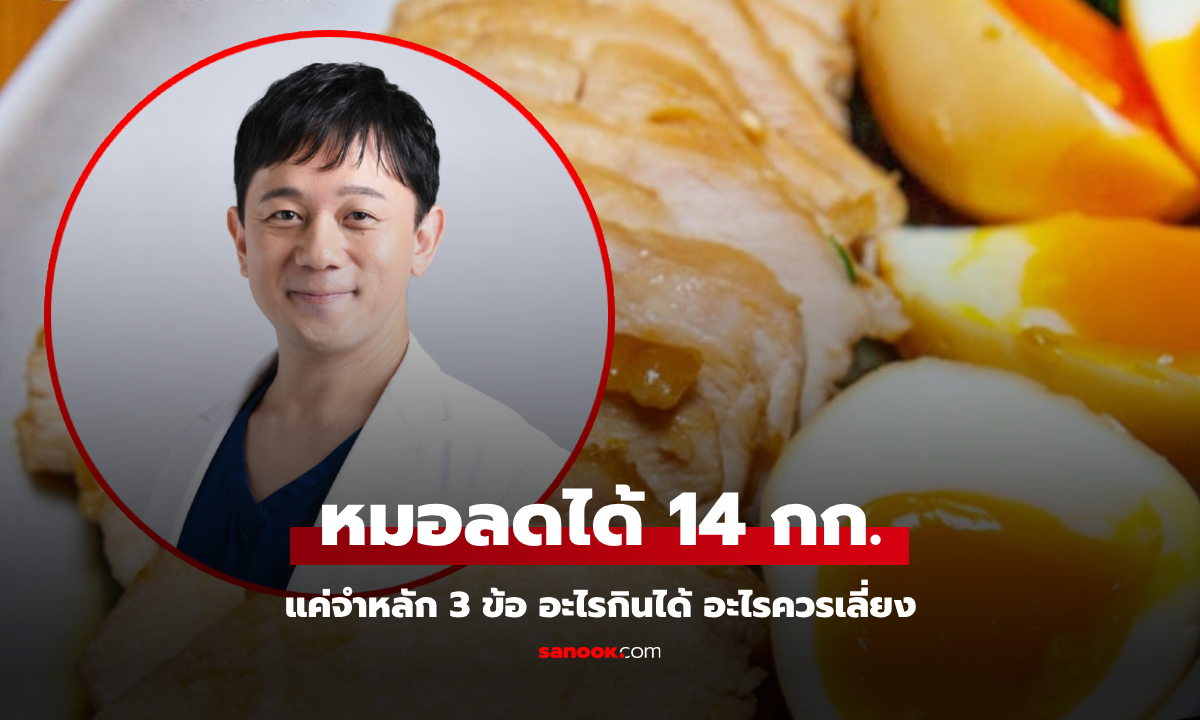 หมอญี่ปุ่นลดน้ำหนัก 14 กก. สำเร็จในปีเดียว แค่จำหลัก 3 ข้อ อะไรกินได้ อะไรควรเลี่ยง