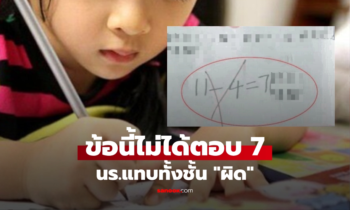 ตอบถูกคนเดียว! นร.ทั้งชั้นทำการบ้าน 11-4=7 ครูตรวจให้ \