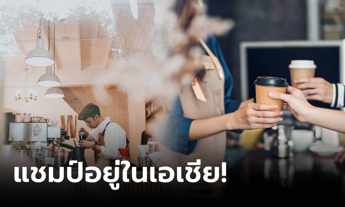 รู้หรือไม่? ปี 2566 เมืองที่มี "ร้านกาแฟ" มากที่สุดในโลก ไม่ได้อยู่อิตาลี แต่ในเอเชียนี่เอง!