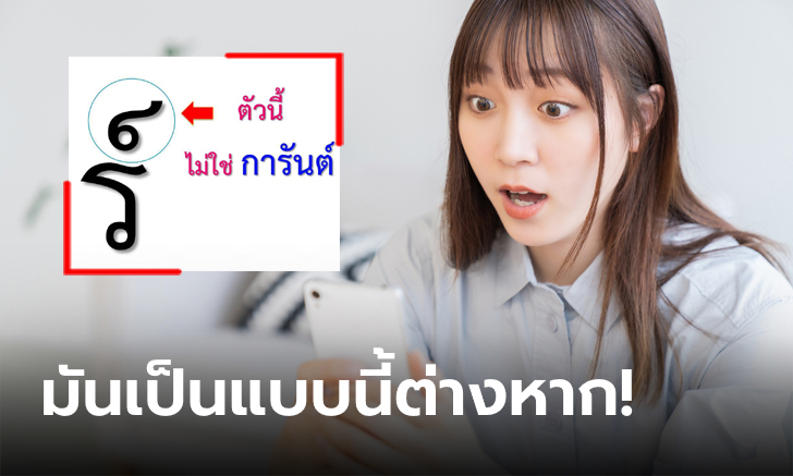 แบบนี้ต้องแชร์! ไวรัลสาระภาษาไทย รู้มั้ยว่านี่ไม่ใช่ตัว \