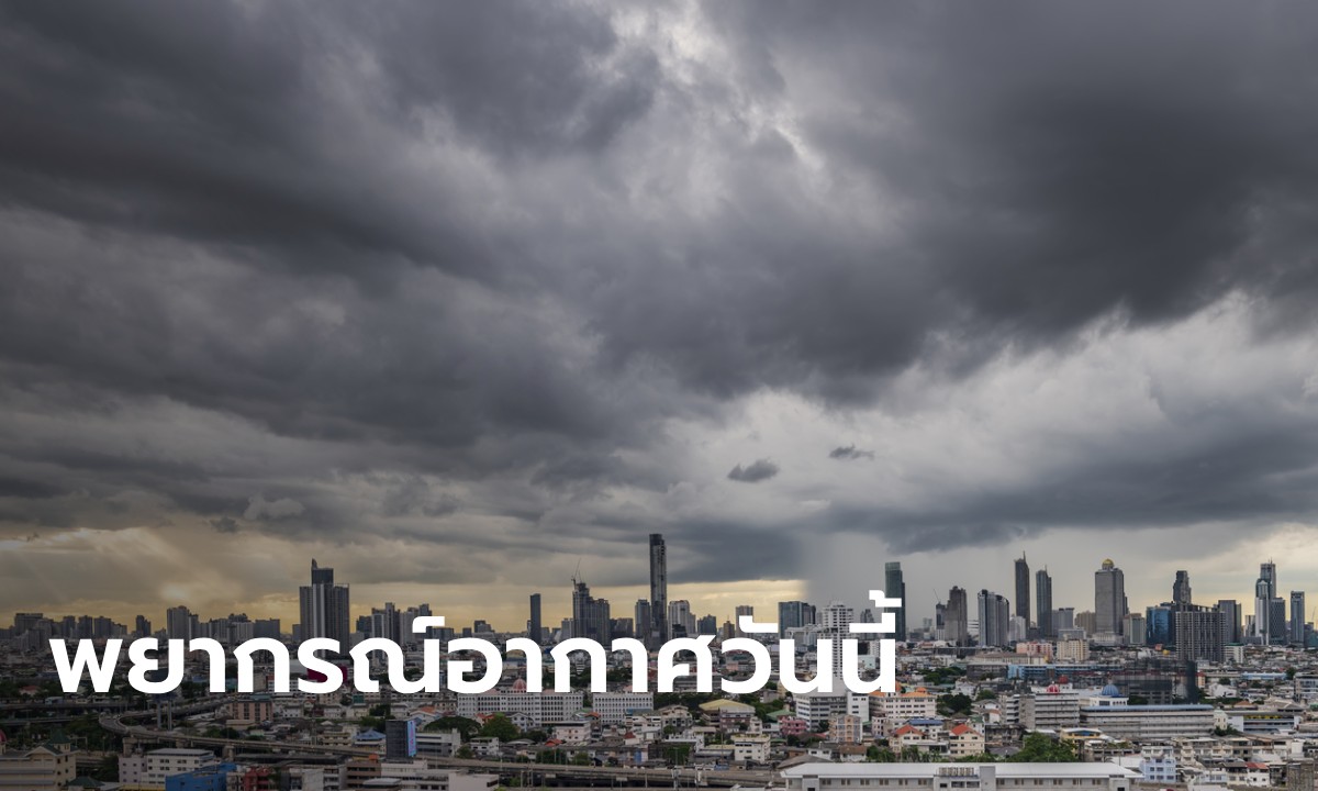 สภาพอากาศวันนี้ กรมอุตุฯ เตือน ฝนฟ้าคะนองทั่วไทย กทม.หนัก ฝนถล่ม 60%