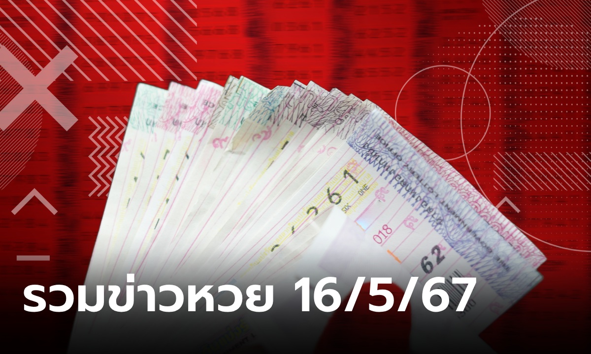 รวมเลขเด็ด 16/5/67 เลขมาแรง เลขดังทุกสำนัก รวมมาให้แล้วที่นี่