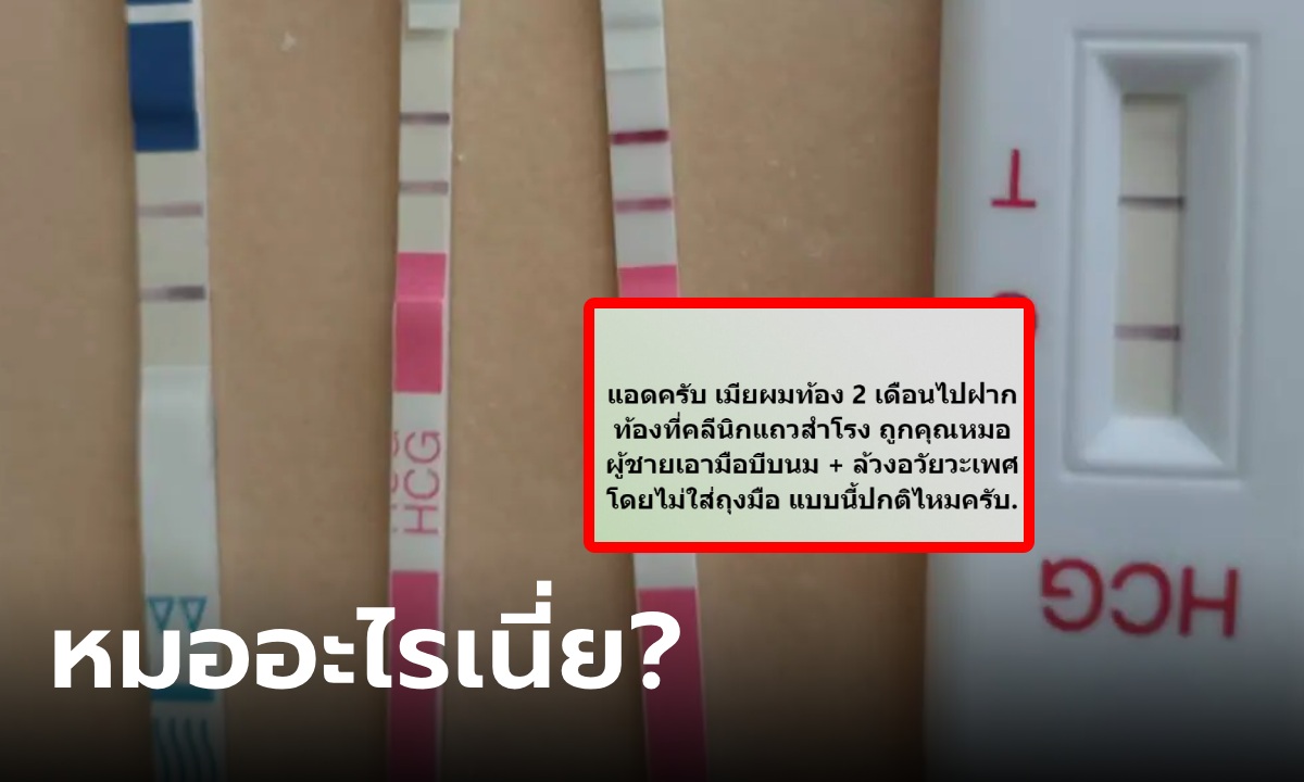 หมอ!? สาวไปตรวจครรภ์ ถูกหมอบีบหน้าอก-ลวนลามเบื้องล่าง ถาม \