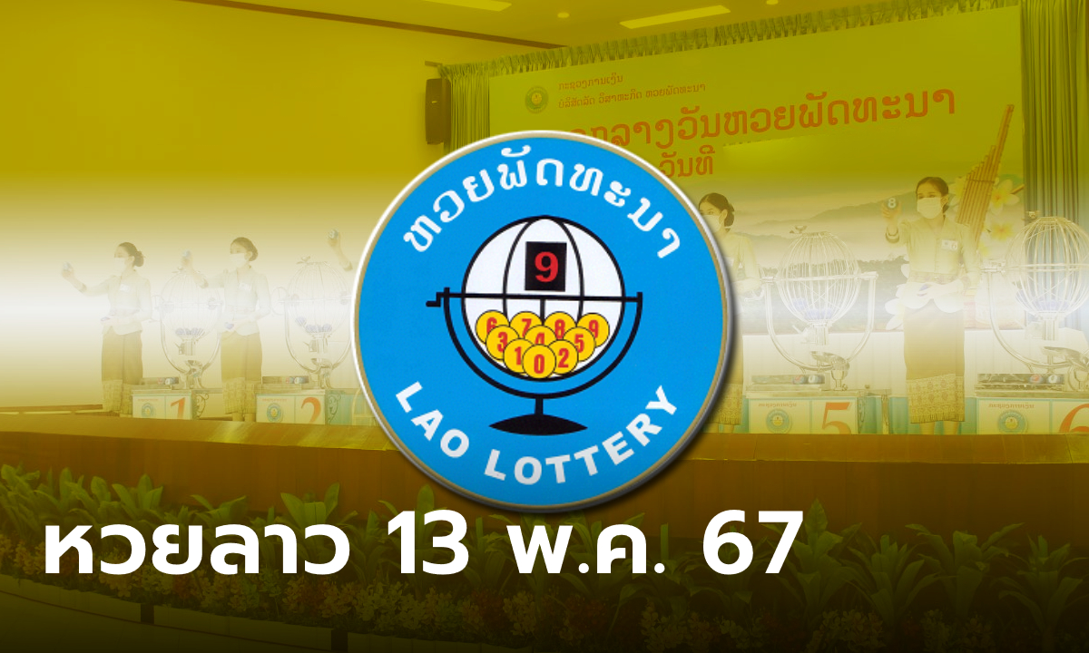 หวยลาววันนี้ 13 พฤษภาคม 2567 ผลหวยลาววันนี้ ออกอะไร