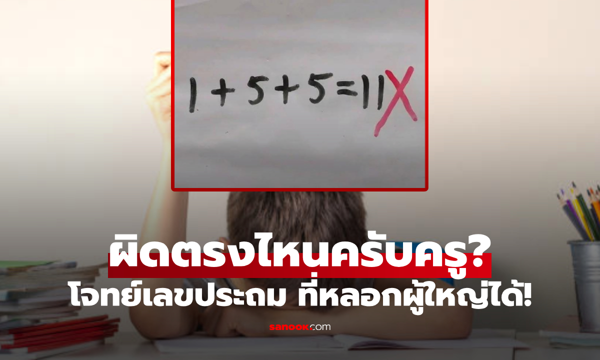 พ่อโทรหาครู ลูกคิดเลข 1+5+5=11  ทำไมตรวจว่า “ผิด” รู้เฉลยผิดจริง คนโตยังโดนหลอก!