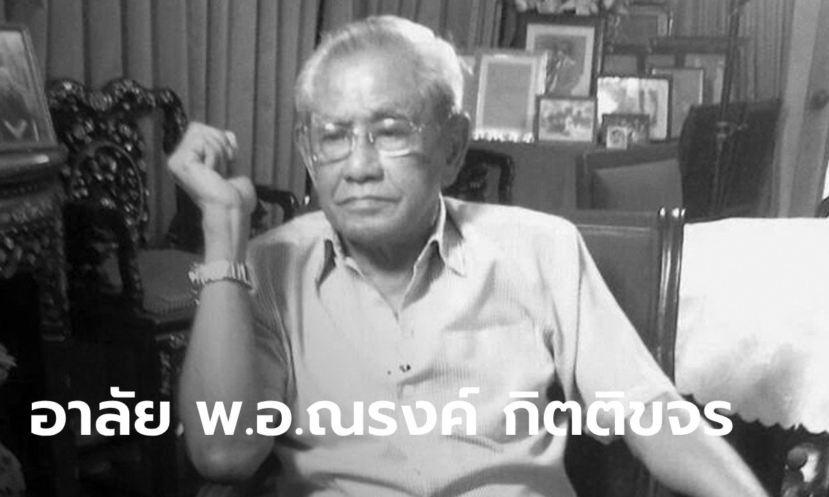 สิ้น "พ.อ.ณรงค์ กิตติขจร’" ลูกชายจอมพลถนอม ถึงแก่อนิจกรรมแล้ว ในวัย 90 ปี