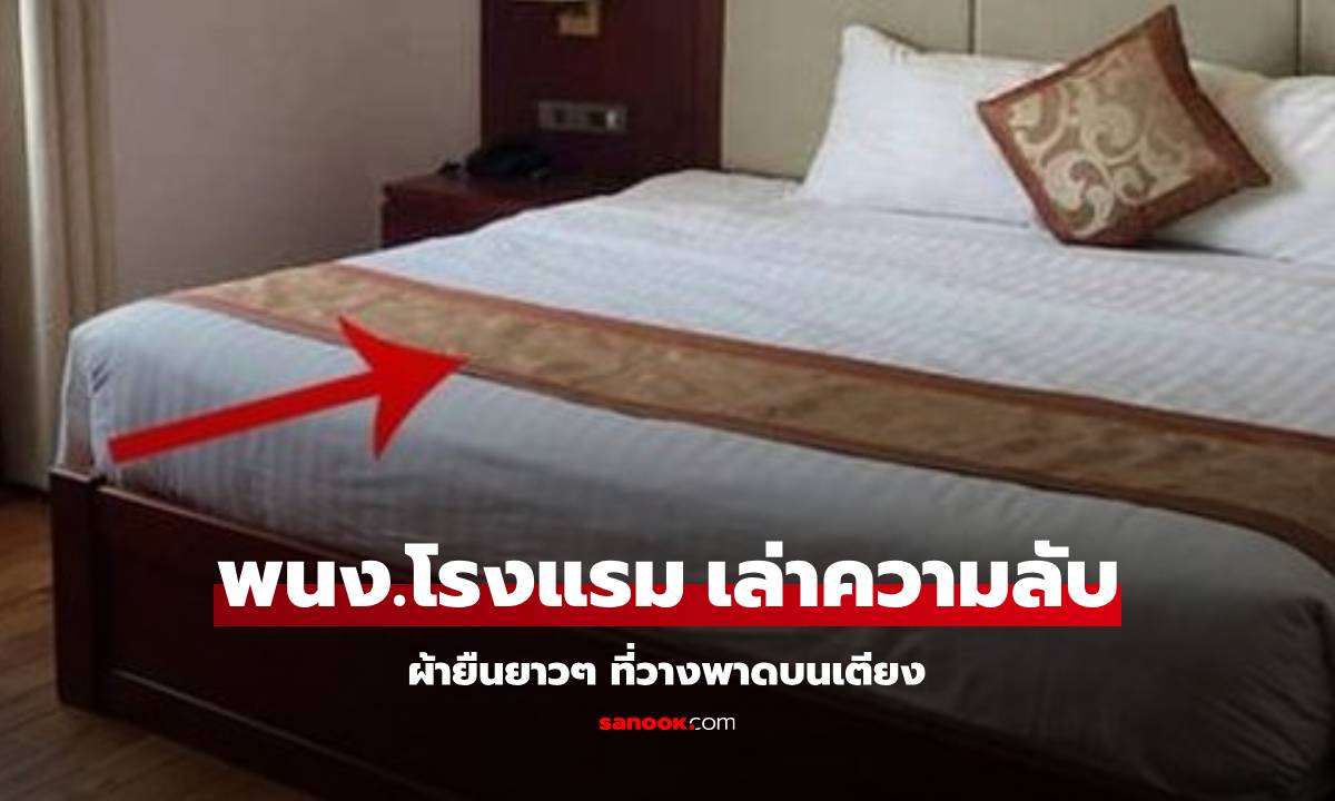 ผ้ายืนยาวๆ ที่วางพาดเตียงโรงแรม สรุปมีไว้ทำอะไร พนง.เปิดเผย \