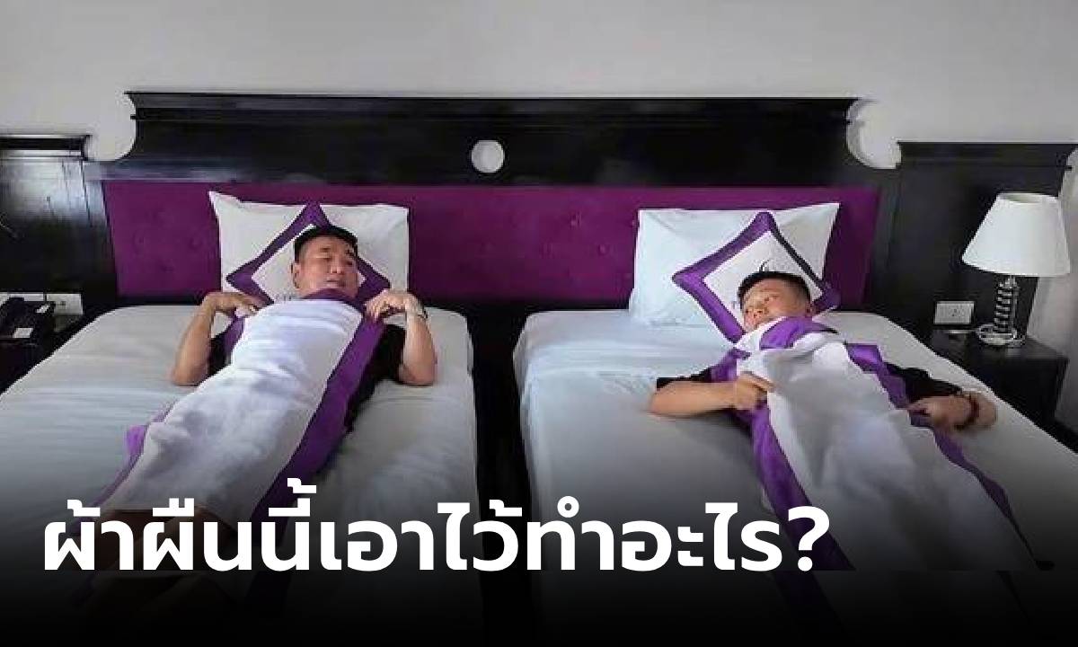 รู้ไว้อย่าใช้ผิด! หนุ่มนอนโรงแรม 4 ดาว ได้ผ้าผืนเล็ก ห่มไม่พอ-เช็ดตัวไม่ได้ สรุปใช้ทำอะไร?