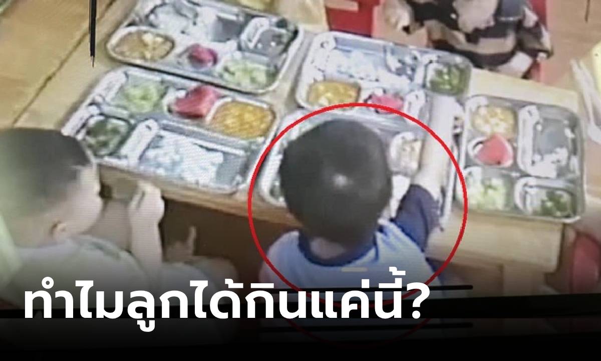 แม่ไม่โอเค เปิดกล้อง รร.อนุบาล เห็นลูกได้กิน "ข้าวกลางวัน" ต่างจากเพื่อนๆ ชัดเจน