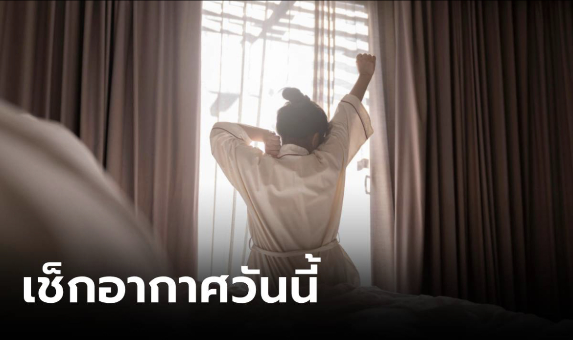 เช็กก่อนออกจากบ้าน วันนี้อากาศร้อนสุด 41 องศา เตือนฝนถล่มหลายพื้นที่ทั่วไทย