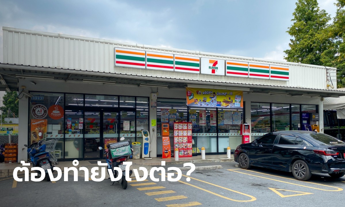 ผิดไหม? ซื้อของที่ 7-11 แล้วลืมให้พนง.คิดเงิน เดินออกมาเลย เซเว่นฯ มาตอบแล้ว