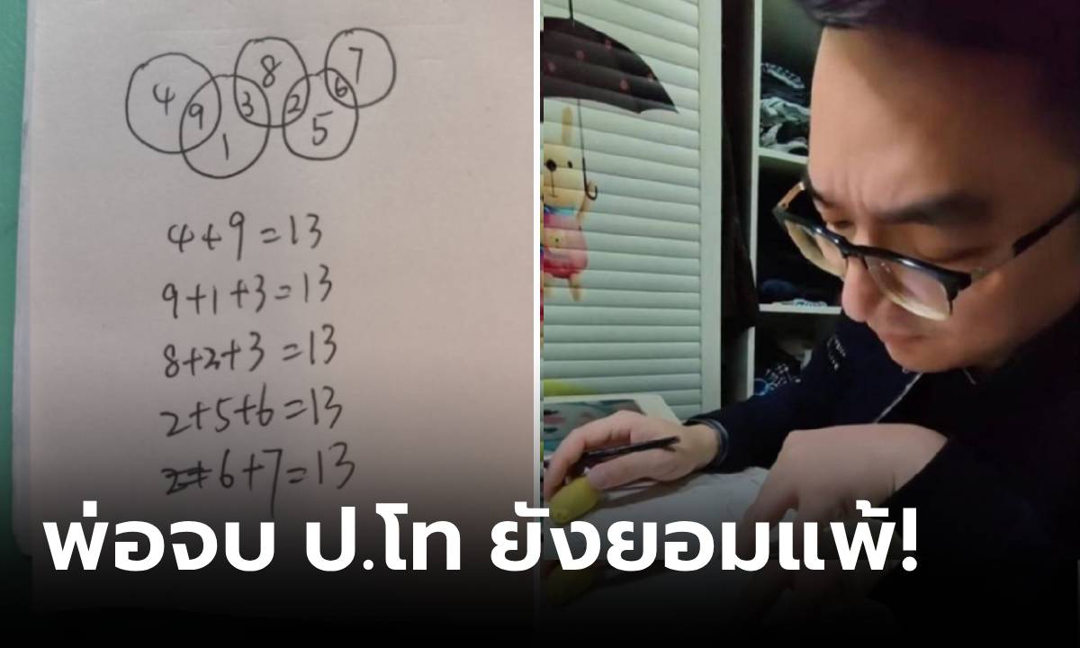 หมดกัน! พ่อจบ ป.โท เหงื่อตกเจอการบ้านคณิต ป.1 เงิบเจอลูกต้องถาม \