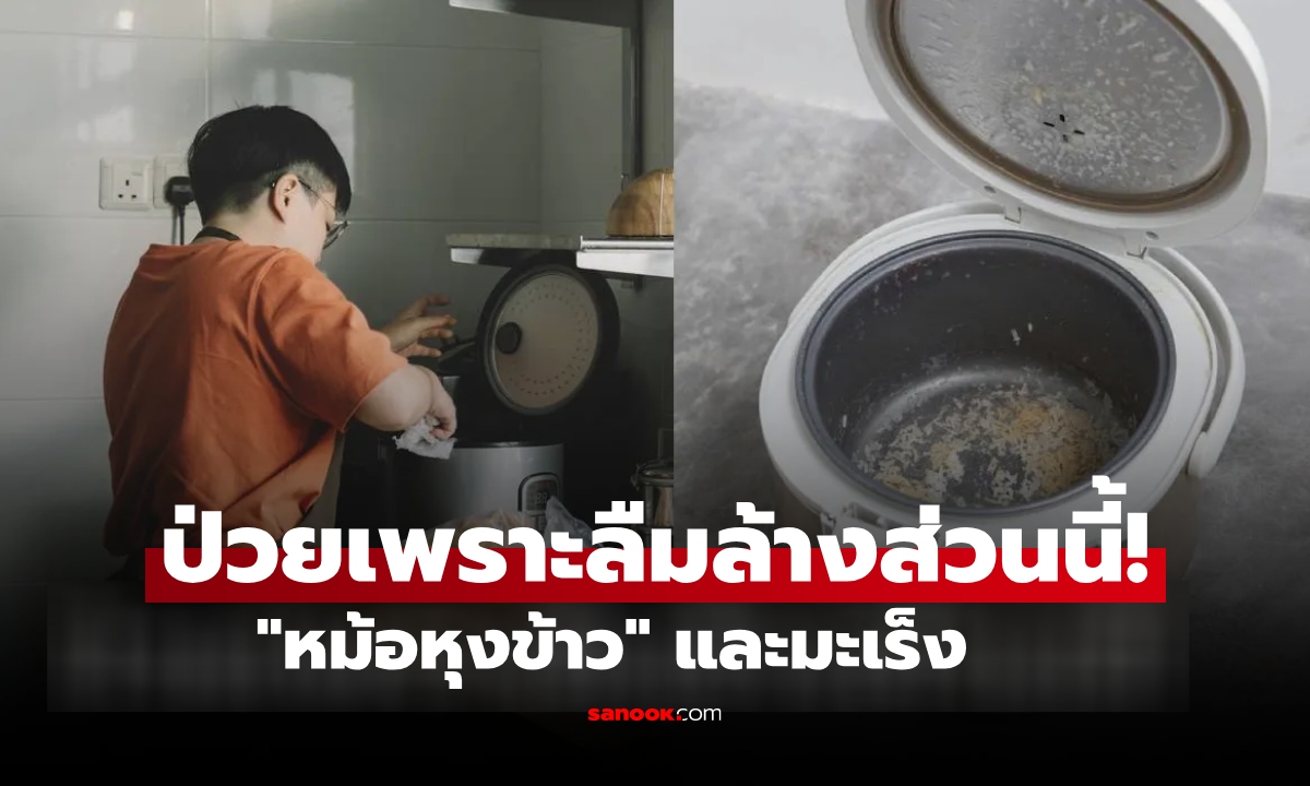 หนุ่มทรุด หมอชี้เป็นมะเร็ง เพราะลืมล้างส่วนนี้ใน \