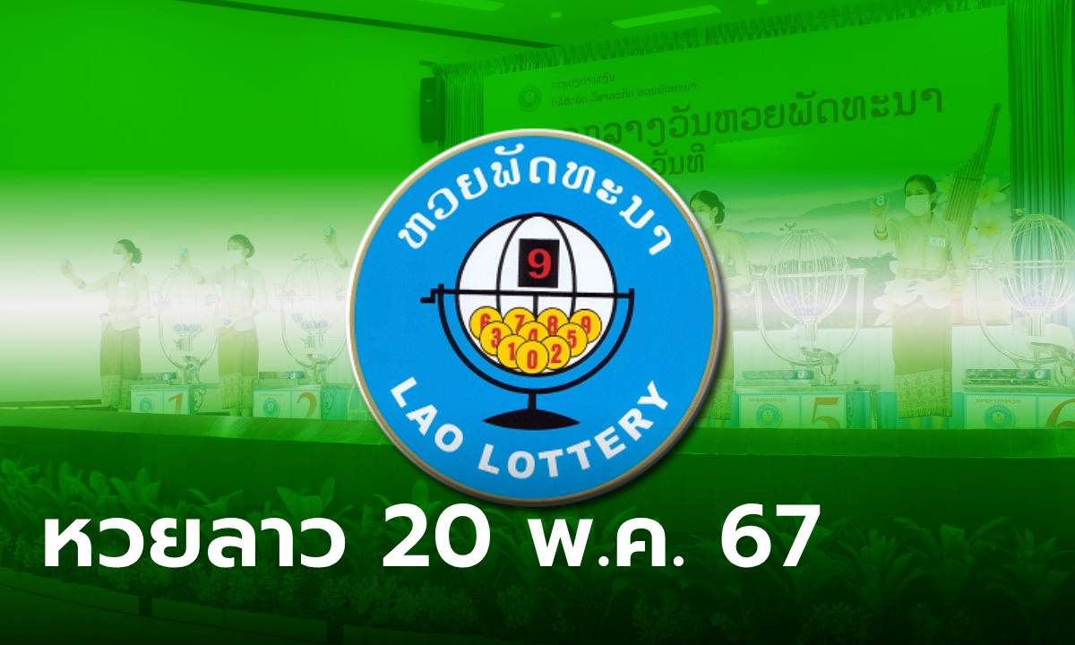 หวยลาววันนี้ 20 พฤษภาคม 2567 ผลหวยลาววันนี้ ออกอะไร