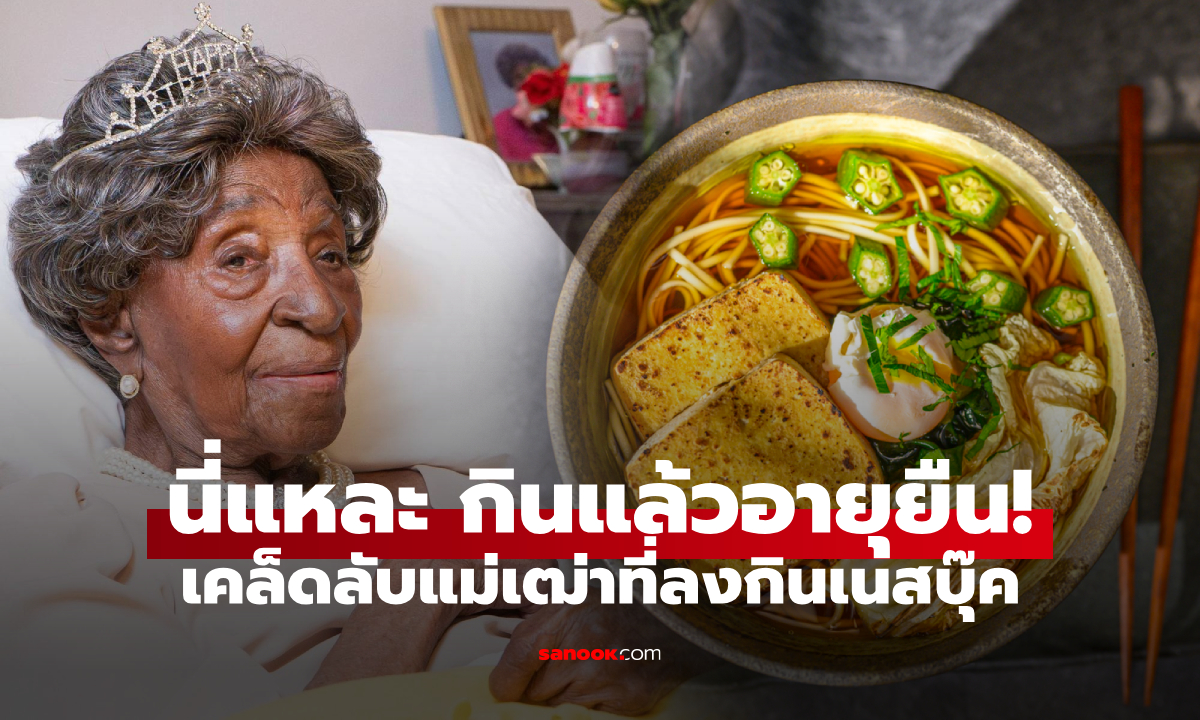 อยู่มาเกินร้อยปี! แม่เฒ่ากินเนสบุ๊ค เผยกุญแจอายุยืน ง่ายๆ แค่ใส่ \