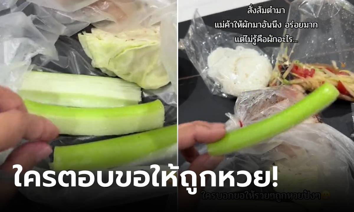 สาวกินส้มตำ "ผักแกล้ม" อร่อยแต่ไม่รู้ชื่อ โพสต์ถามแบบสุดปัง ใครอ่านก็อยากช่วยตอบ!