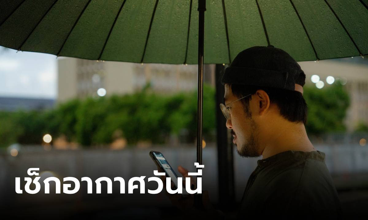 อย่าลืมพกร่ม! วันนี้ยังมีฝนฟ้าคะนอง ถล่มภาคเหนือหนักสุด กทม.ชุ่มฉ่ำ 40%