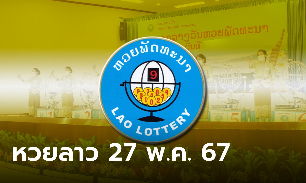 หวยลาววันนี้ 27 พฤษภาคม 2567 ผลหวยลาววันนี้ ออกอะไร