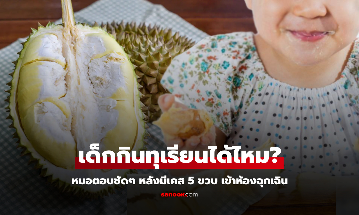 แม่หน้าซีด หามลูก 5 ขวบส่งห้องฉุกเฉิน หลังกิน \