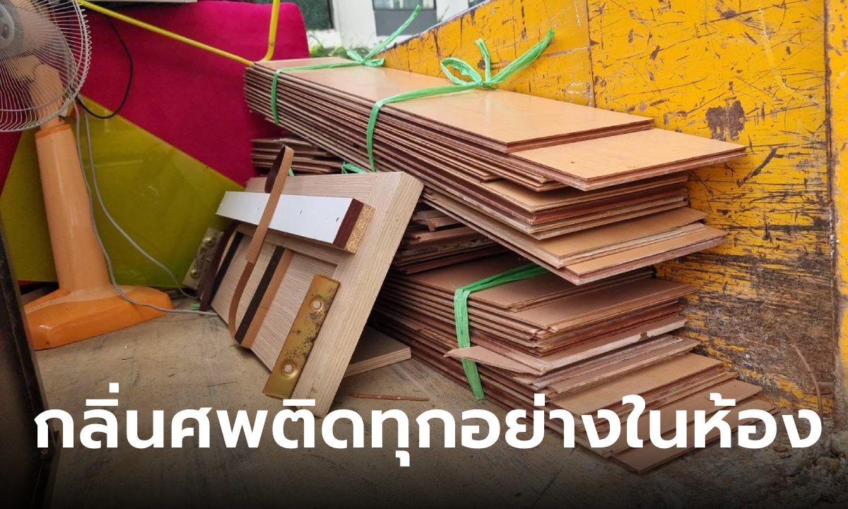 กลิ่นศพไม่หาย ชายถูกฆ่าหมกคอนโด ญาติต้องสั่งรื้อพื้นห้อง ทิ้งเฟอร์นิเจอร์ทั้งหมด