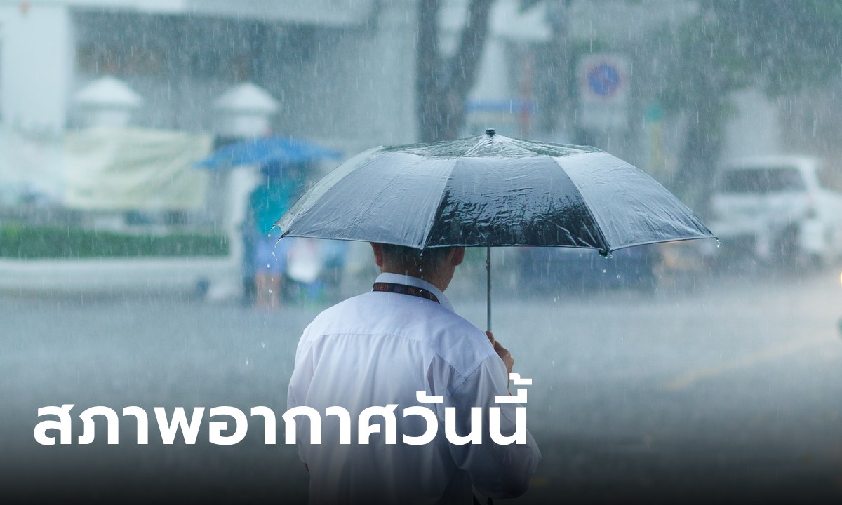 สภาพอากาศวันนี้ รับมือฝนตก 49 จังหวัด กทม.ไม่รอด บ่ายถึงค่ำนี้ เปียกแน่