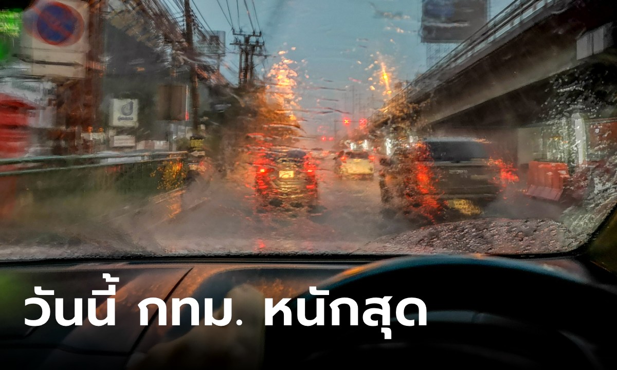 สภาพอากาศวันนี้  เช็กด่วน 65 จังหวัด ฝนตกหนักถึงหนักมาก ส่วน กทม.หนักที่สุด