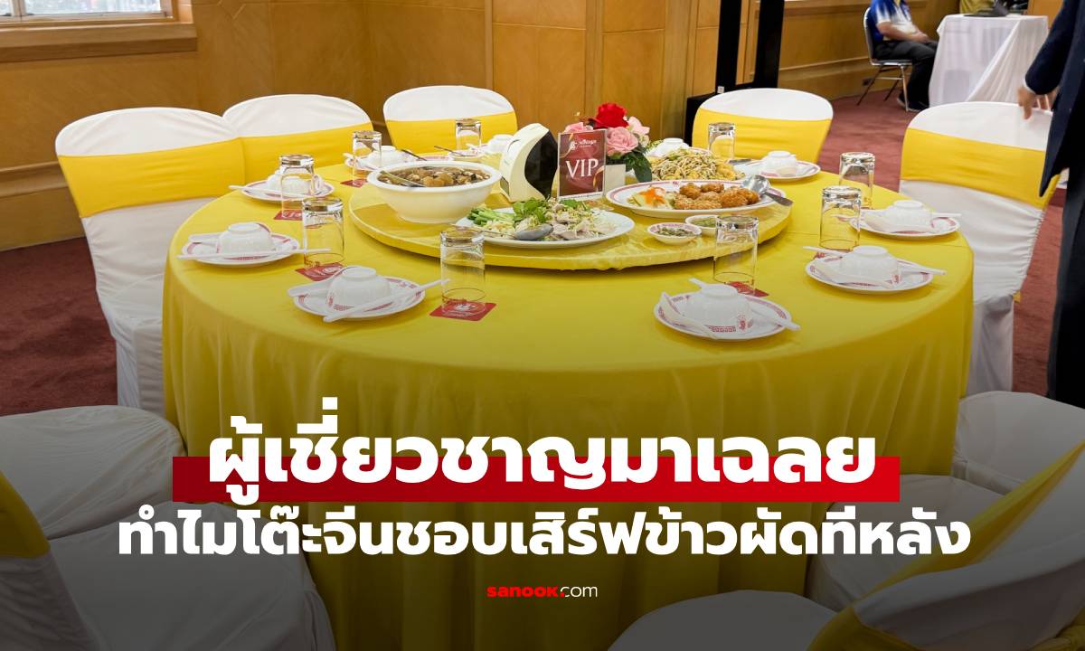 ผู้เชี่ยวชาญเฉลย ทำไมโต๊ะจีนถึงเสิร์ฟข้าวหลังสุด? มาก็อิ่มแล้ว เพิ่งรู้มีลำดับการเสิร์ฟ