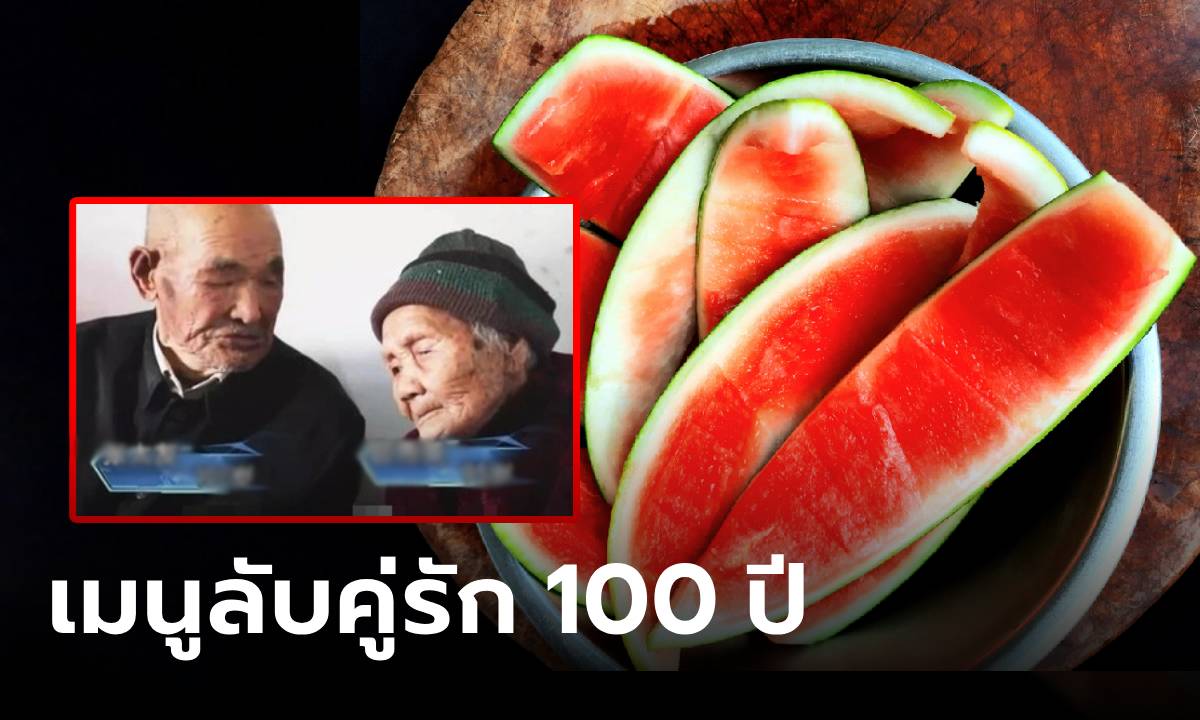 เปิดเมนูลับ "คู่รักวัย 100 ปี" อายุยืนเพราะกินส่วนนี้ของ "แตงโม" ที่คนส่วนใหญ่เหลือทิ้ง