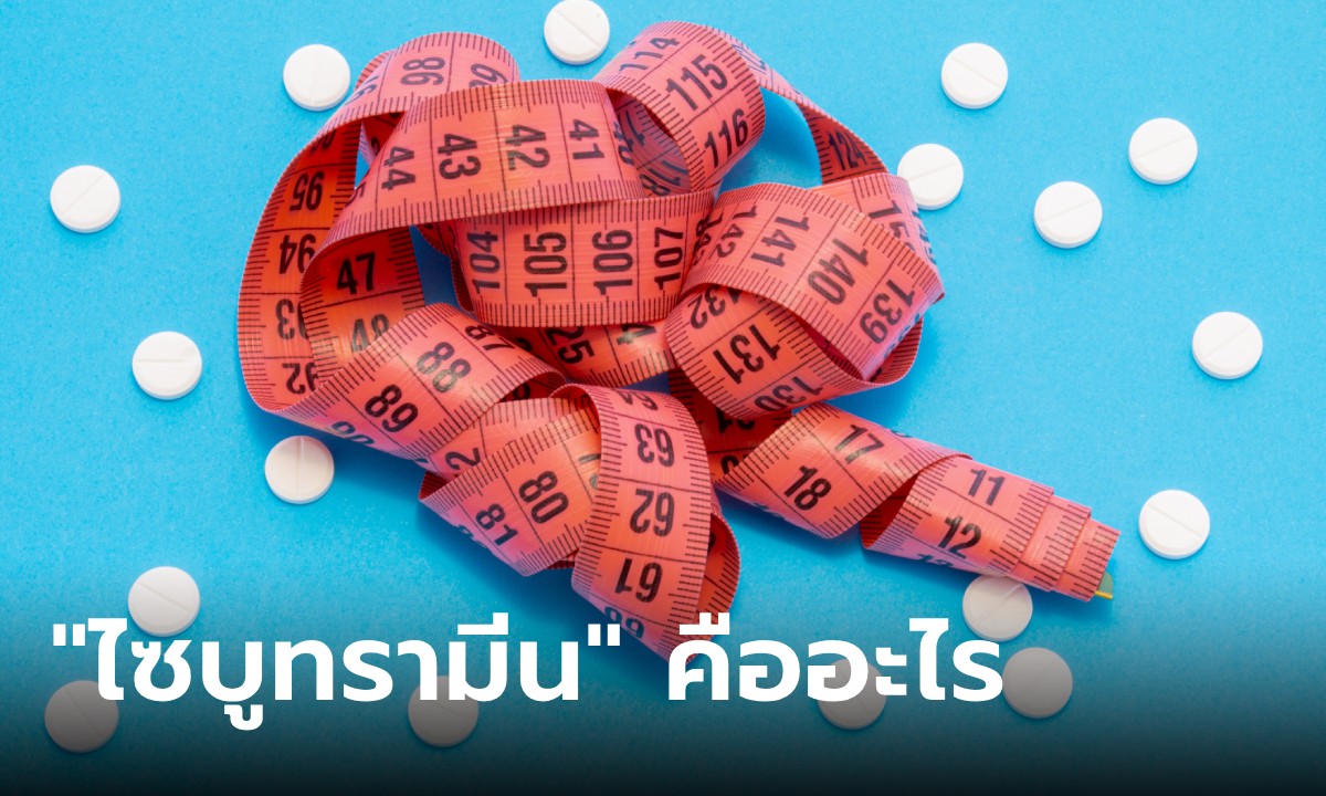 รู้ไว้ดีกว่า! “ไซบูทรามีน”ในอาหารเสริมคืออะไร อันตรายถึงชีวิตอย่างไร